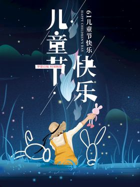儿童节快乐young六一年
