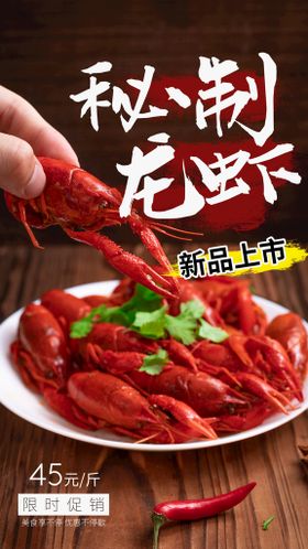 编号：43346411021718536251【酷图网】源文件下载-秘制龙虾美食活动宣传海报素材