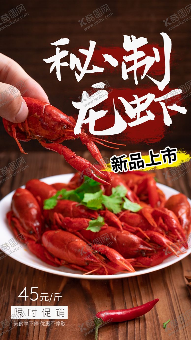 编号：43346411021718536251【酷图网】源文件下载-秘制龙虾美食活动宣传海报素材