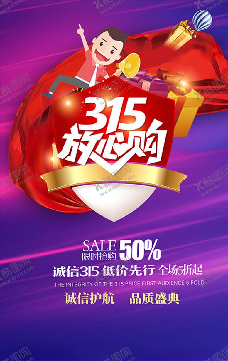 编号：64631009240701469099【酷图网】源文件下载-315消费者权益日海报