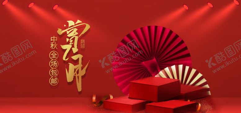 编号：21295110010226404195【酷图网】源文件下载-中秋节