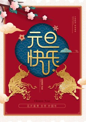 元旦新年快乐海报2021牛年