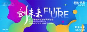 广州建筑2025科创峰会活动背景板