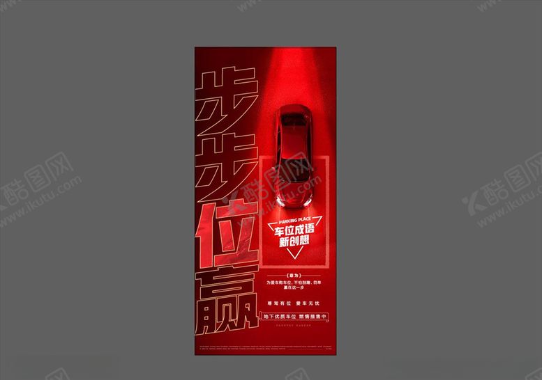 编号：74643206172036516794【酷图网】源文件下载-房地产车位海报