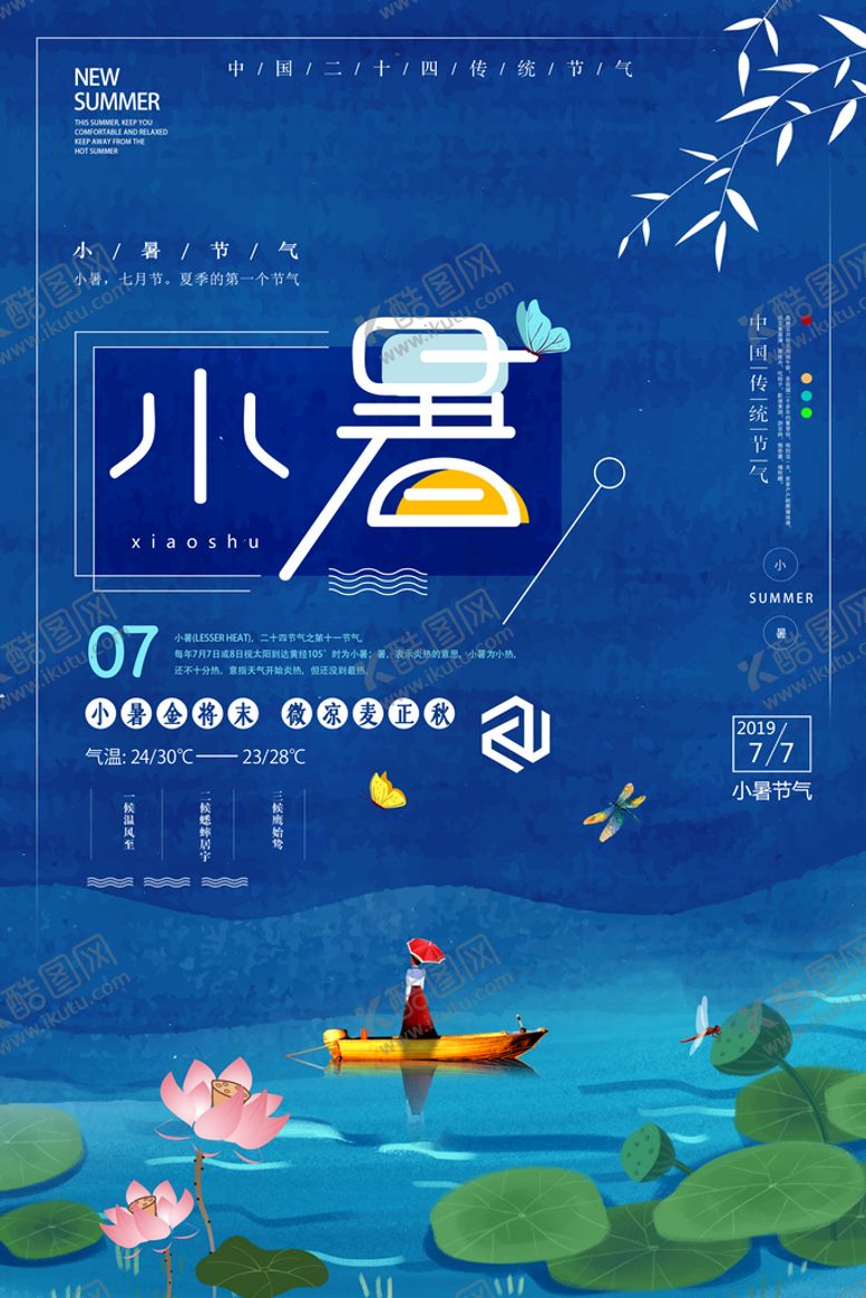 编号：75103410060931207893【酷图网】源文件下载-小暑海报