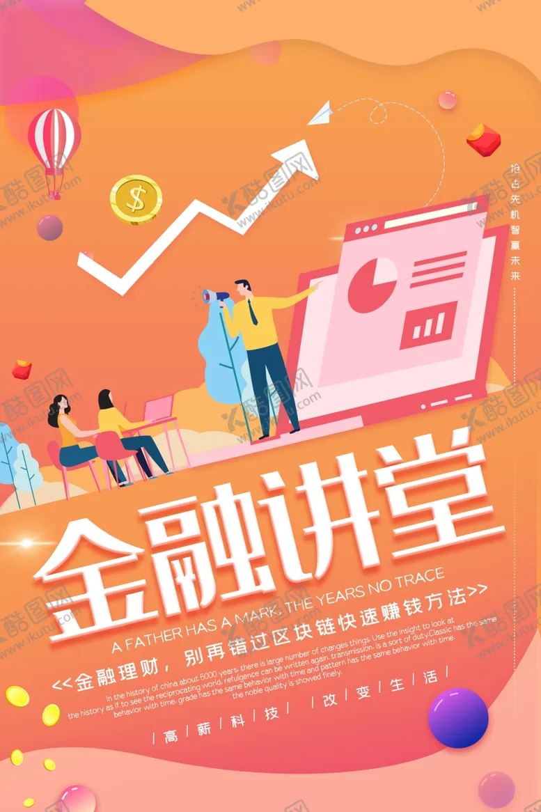 编号：88410606261715091779【酷图网】源文件下载-金融讲堂