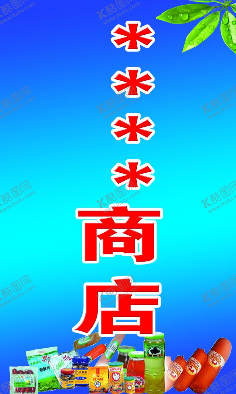 编号：66669910071651018758【酷图网】源文件下载-商店门口广告展示