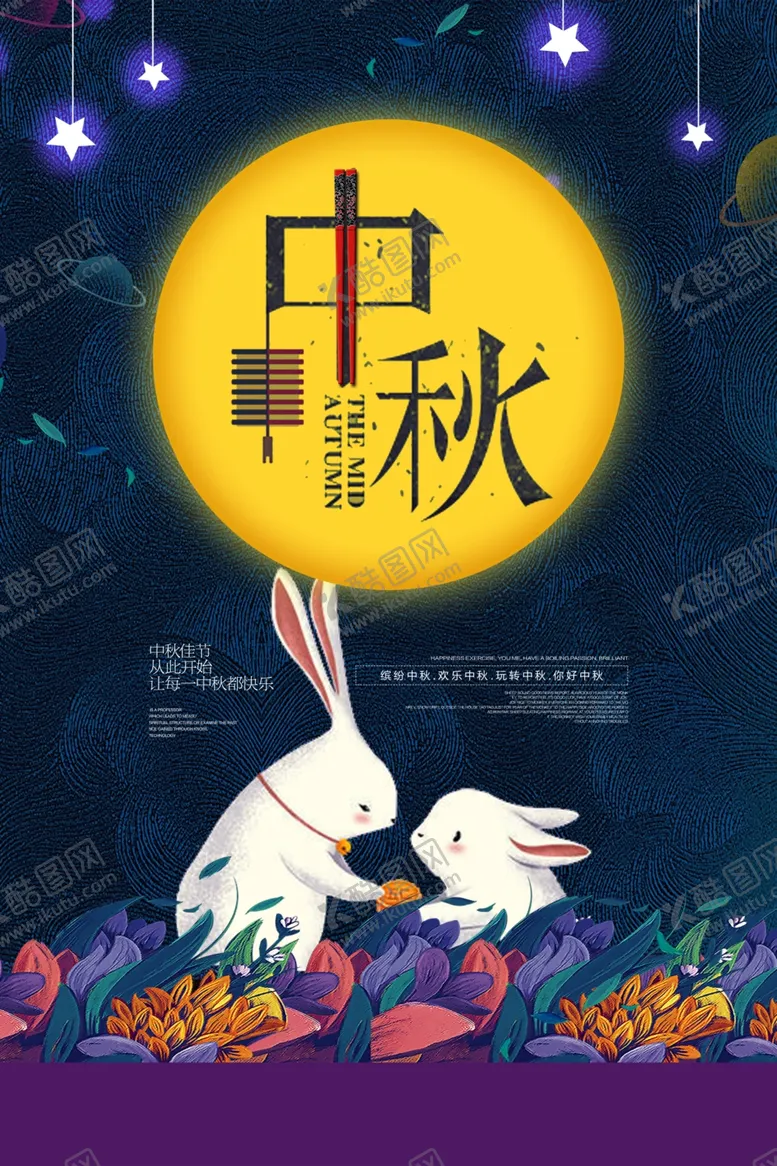 编号：90276007010600529513【酷图网】源文件下载-中秋节海报