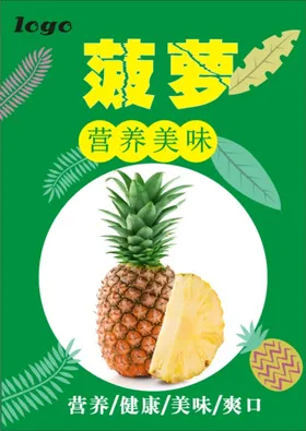 菠萝海报
