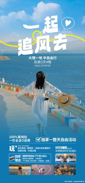 一起追风去云南旅游海报