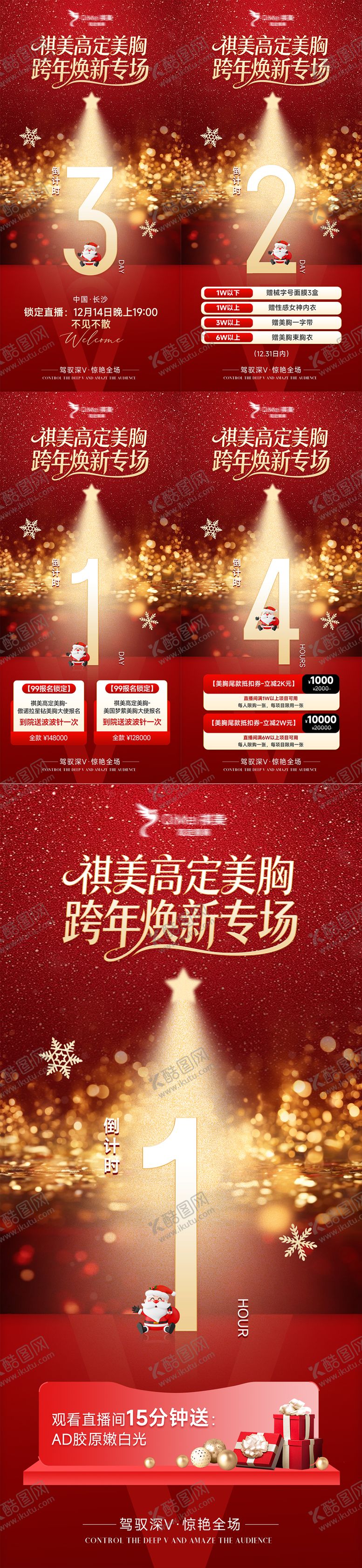 编号：91224405222034577737【酷图网】源文件下载-医美红色电商直播倒计时福利海报