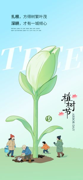 趣味创意手绘线条插画植树节活动