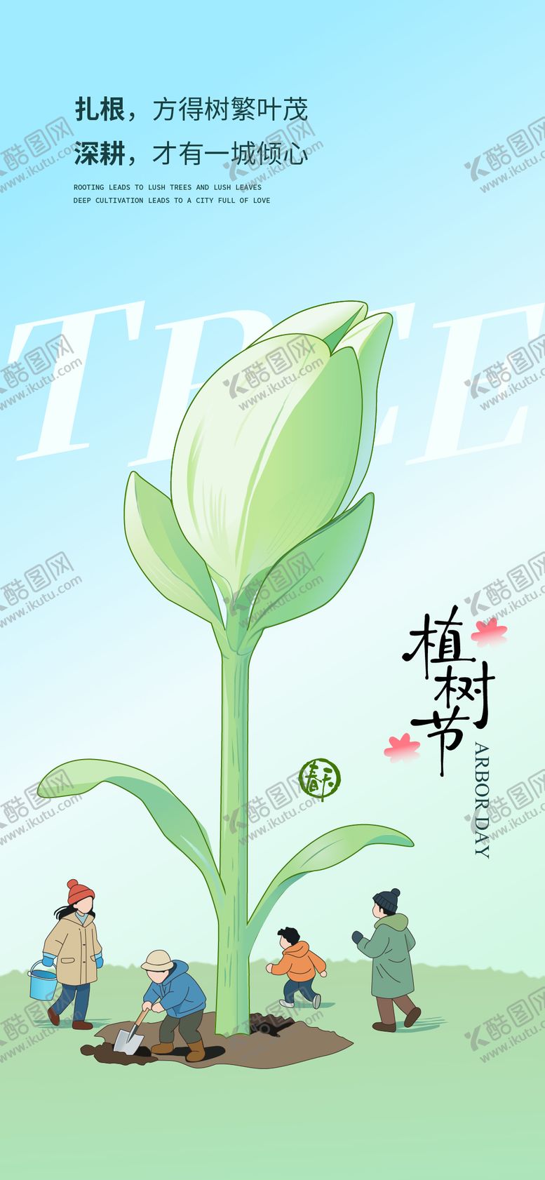 编号：53262603110211462721【酷图网】源文件下载-植树节手绘创意海报