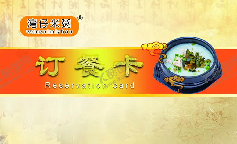 编号：68213510090208104590【酷图网】源文件下载-定餐卡