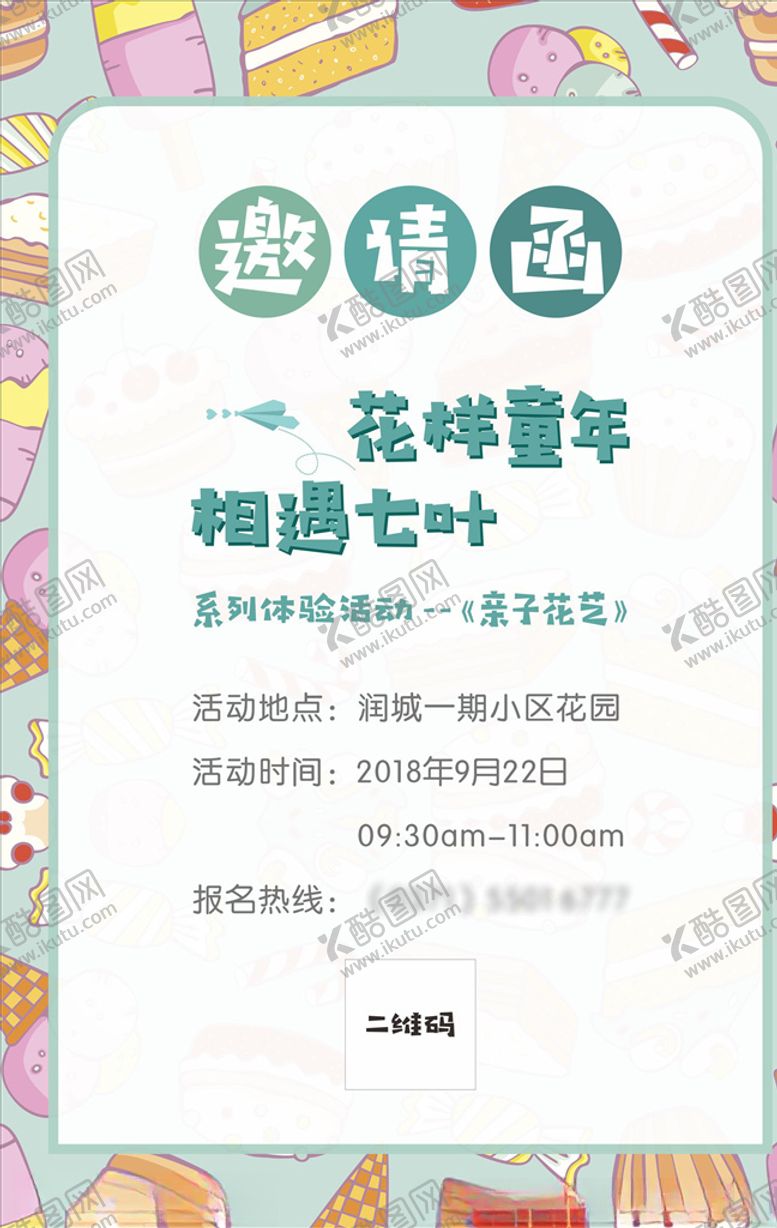 编号：55627809181930312536【酷图网】源文件下载-幼儿园活动邀请函