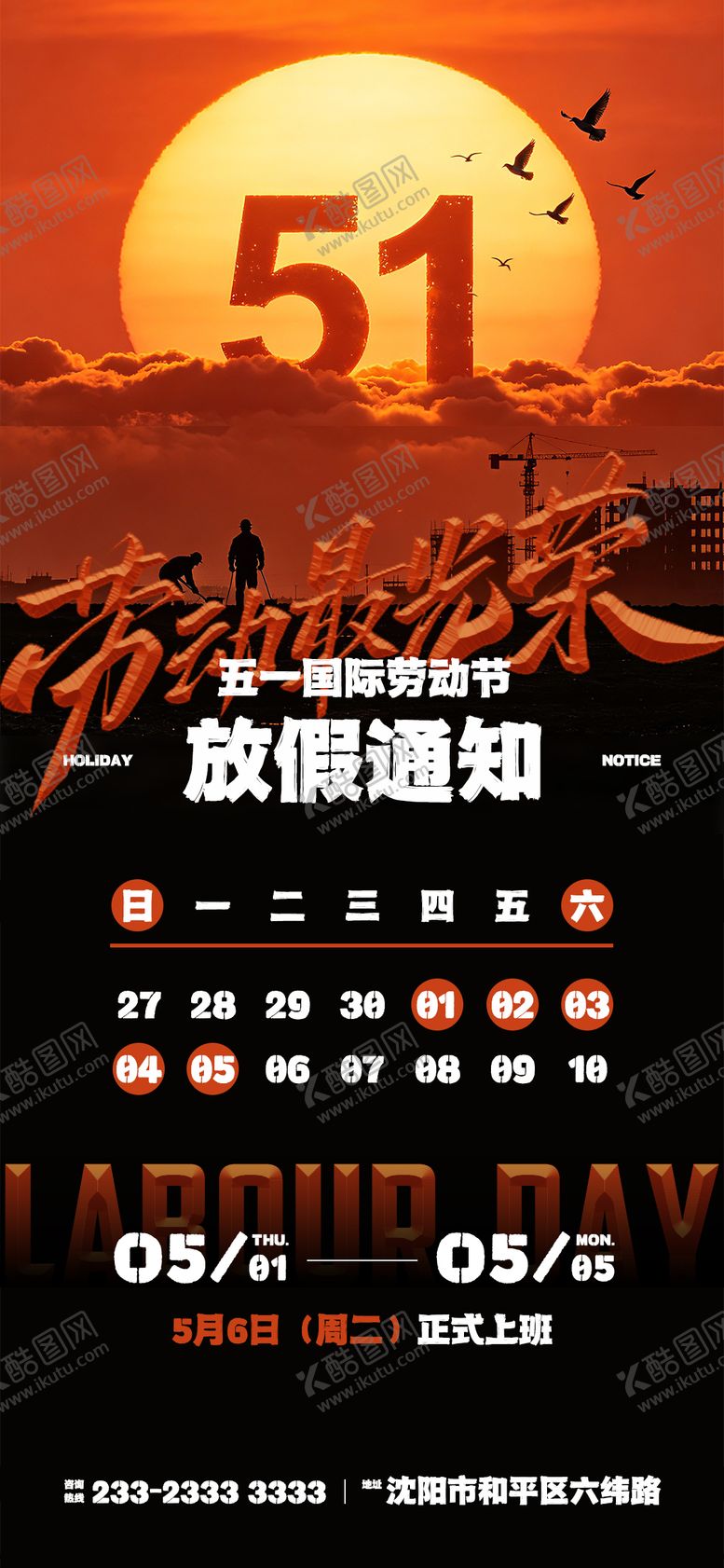 编号：62158604270114283571【酷图网】源文件下载-劳动节假期五一海报