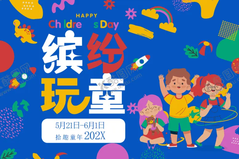 编号：44882512210224246044【酷图网】源文件下载-儿童节海报
