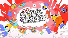 潮流街头趣味展板