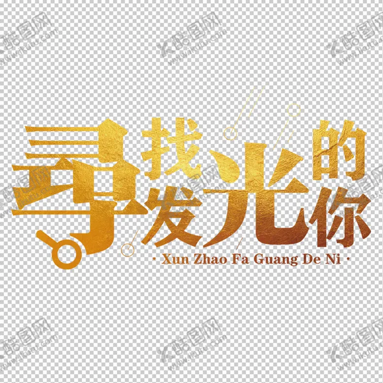 编号：08247509160831191423【酷图网】源文件下载-寻找发光的你