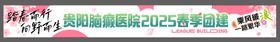团建条幅