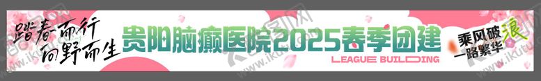 编号：41160606151858479932【酷图网】源文件下载-团建条幅