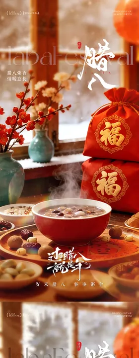 腊八节腊八粥温馨海报