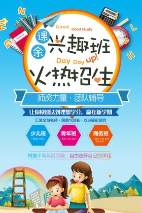 培训班海报暑假宣传辅导