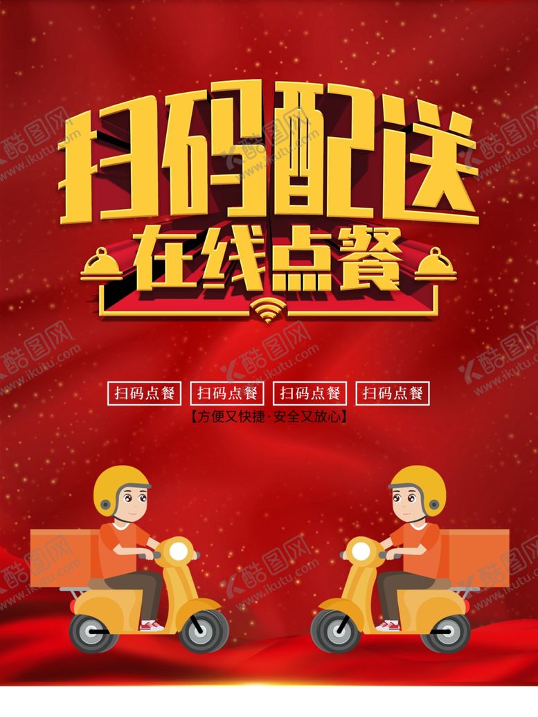 编号：41778009210155261354【酷图网】源文件下载-扫码配送