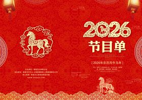 2026年节目单