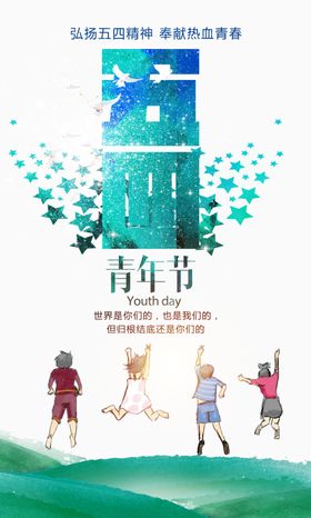 红色大气五四青年节宣传海报