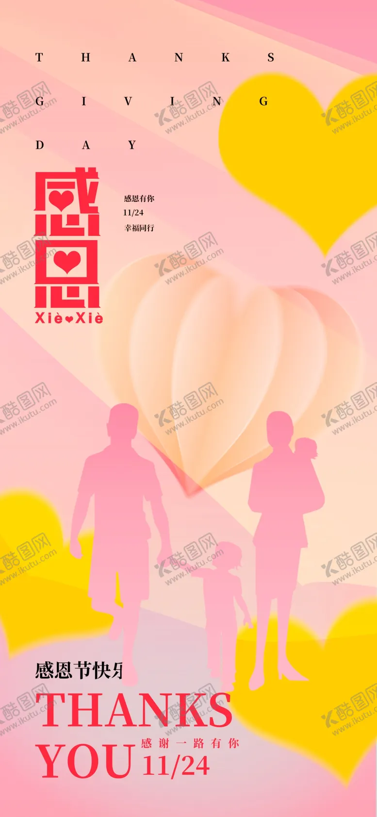 编号：82595301140034237188【酷图网】源文件下载-感恩节海报广告