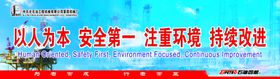 以人为本安全第一注重环境