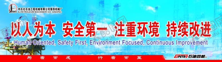 编号：81520005190127282741【酷图网】源文件下载-以人为本安全第一注重环境
