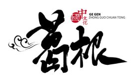 中医字体