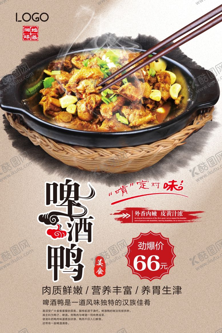 编号：29553207060741318362【酷图网】源文件下载-啤酒鸭美食海报