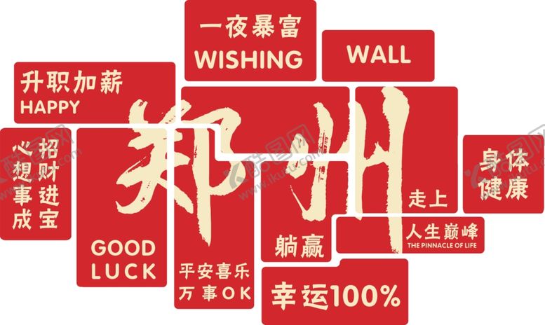 编号：80181602270432491424【酷图网】源文件下载-郑州网红墙