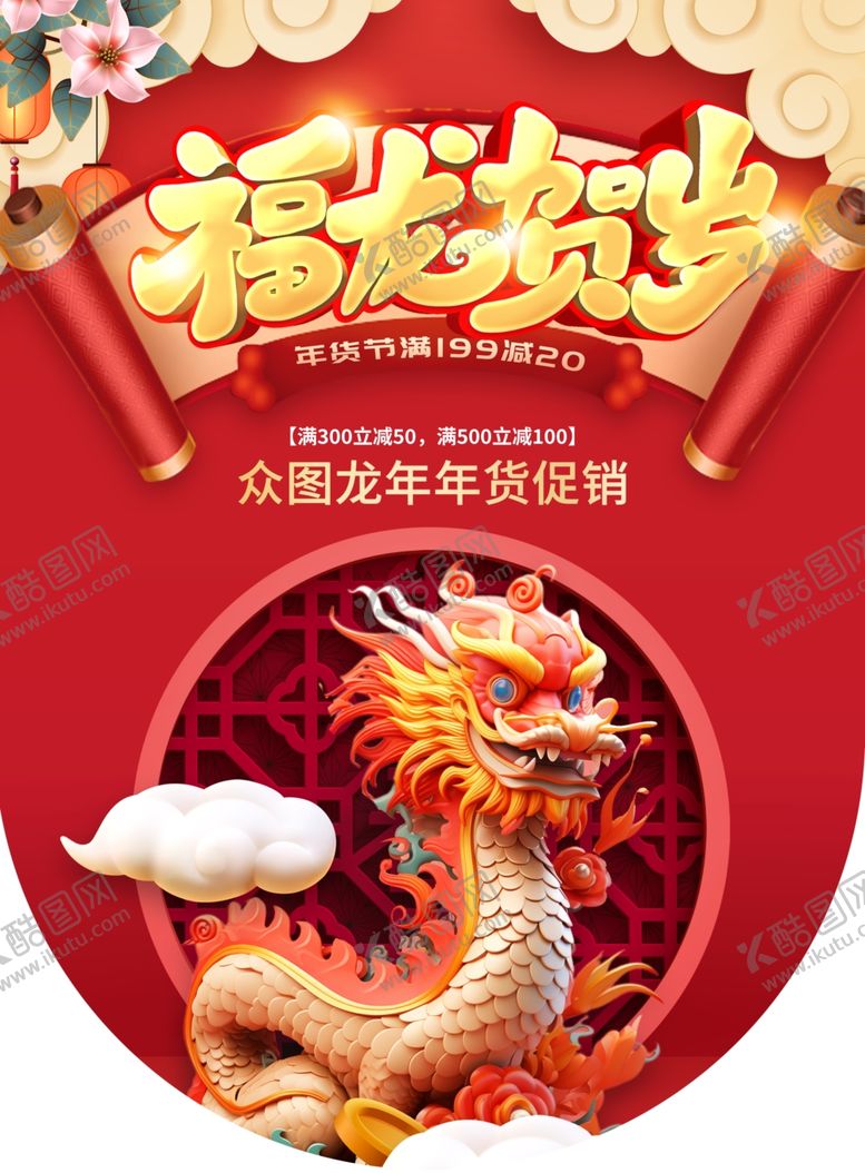 编号：21313212102336121402【酷图网】源文件下载-福龙贺岁