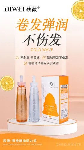 香橙活力烫发产品海报