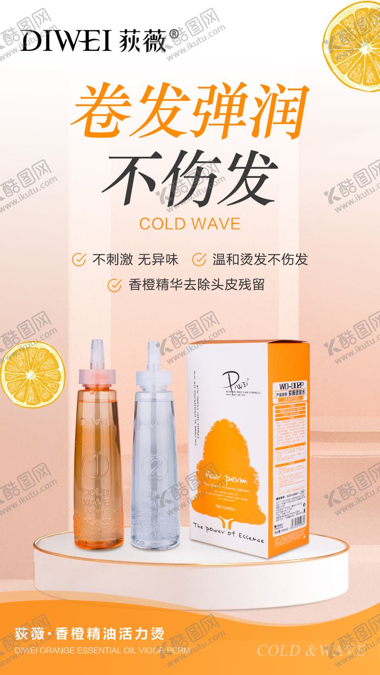 编号：74188411041435273573【酷图网】源文件下载-香橙活力烫发产品海报