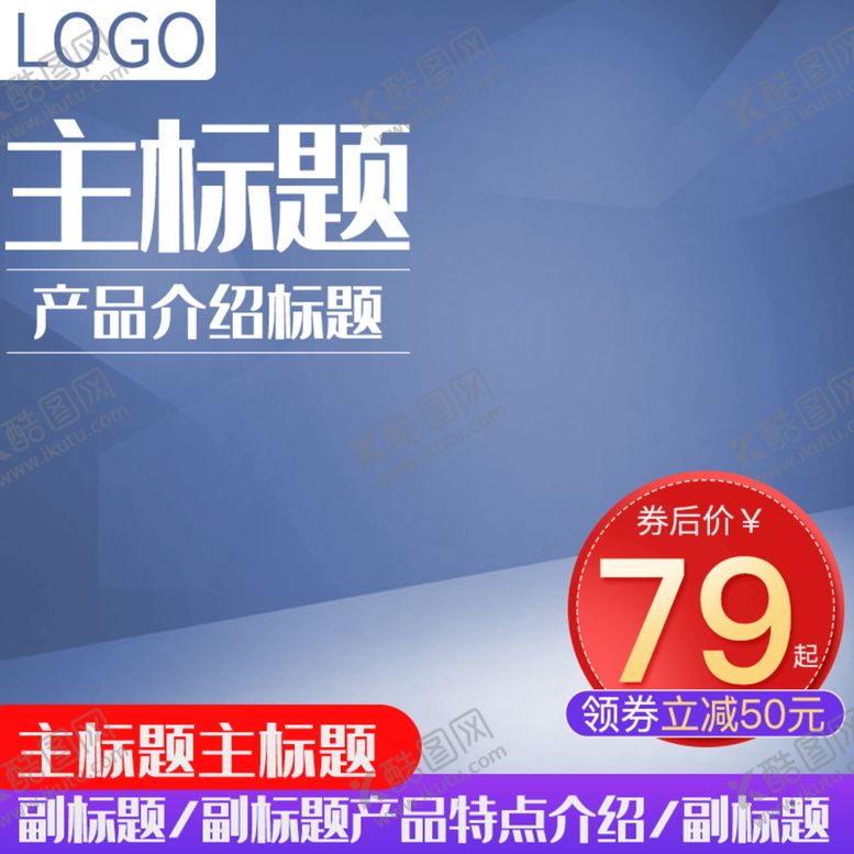 编号：96231009151052525701【酷图网】源文件下载-淘宝主图活动主图促销主图