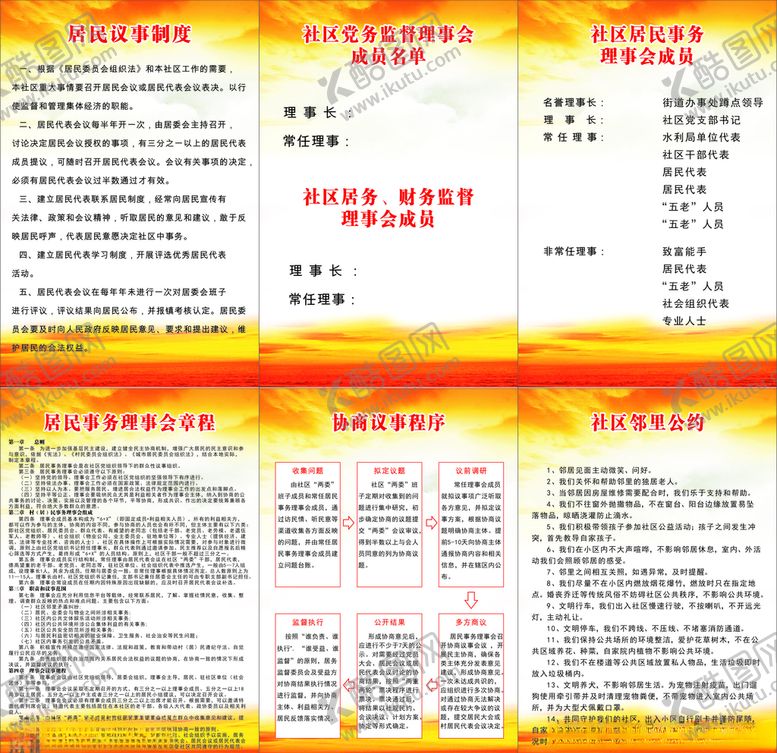 编号：53208709221535427281【酷图网】源文件下载-社区议事制度
