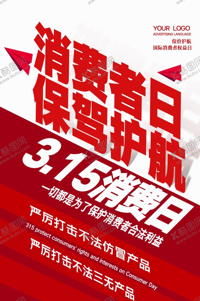 编号：75034009281611308705【酷图网】源文件下载-315消费者权益日