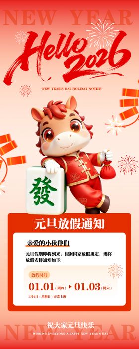 红色立体风马年元旦快乐长图