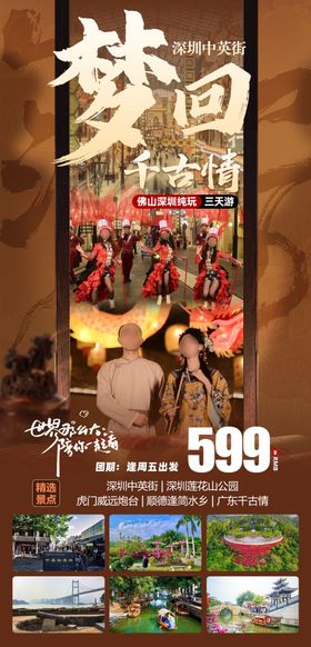 梦回千古情旅游海报