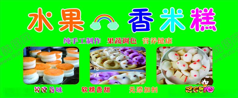 编号：94798102102254254776【酷图网】源文件下载-水果香米糕