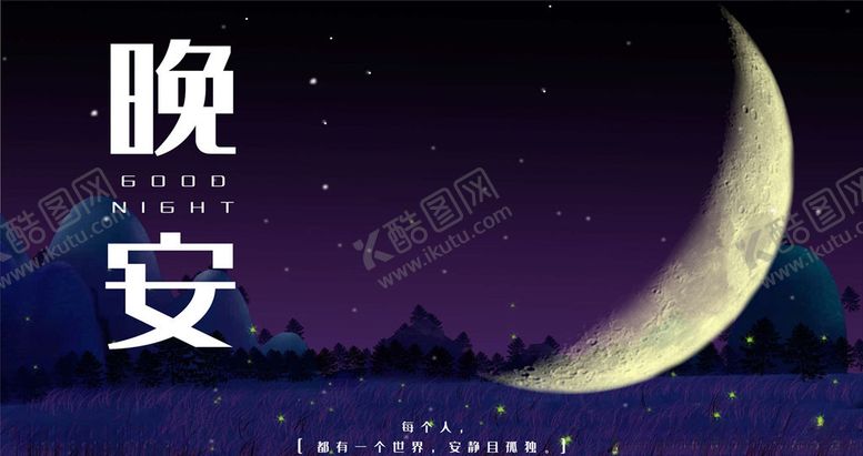编号：59602106271106219853【酷图网】源文件下载-晚安