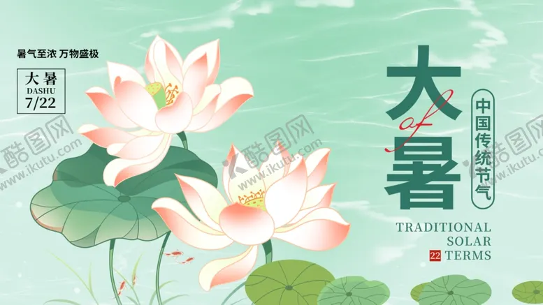 编号：28370009302125438906【酷图网】源文件下载-大暑展板