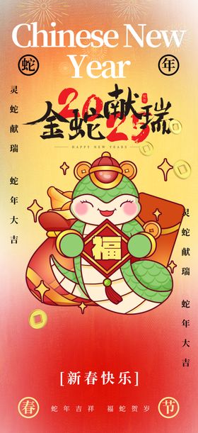 蛇年海报