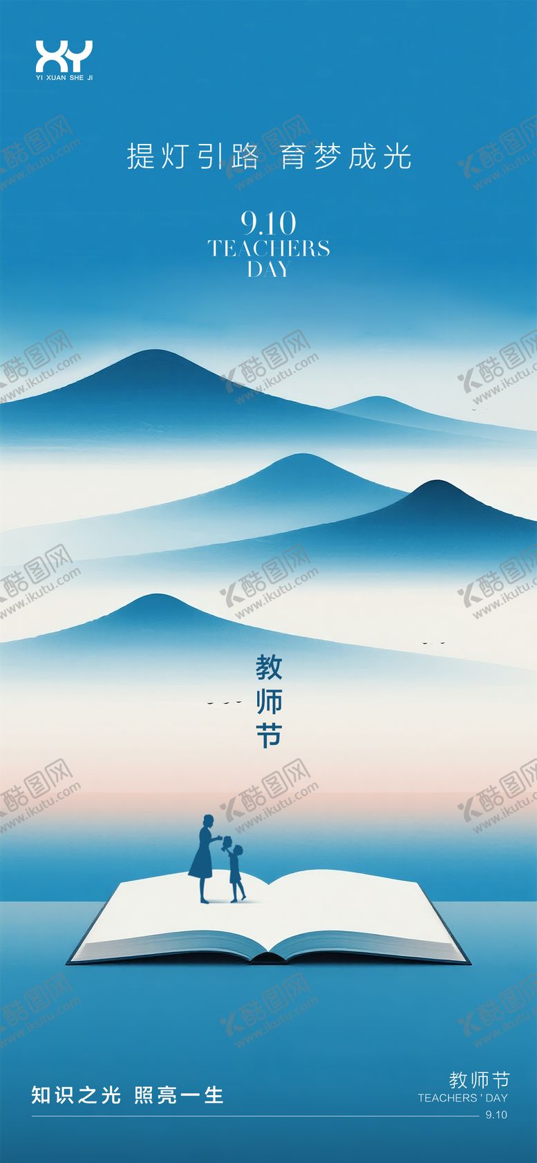编号：99718508302232335968【酷图网】源文件下载-教师节插画海报