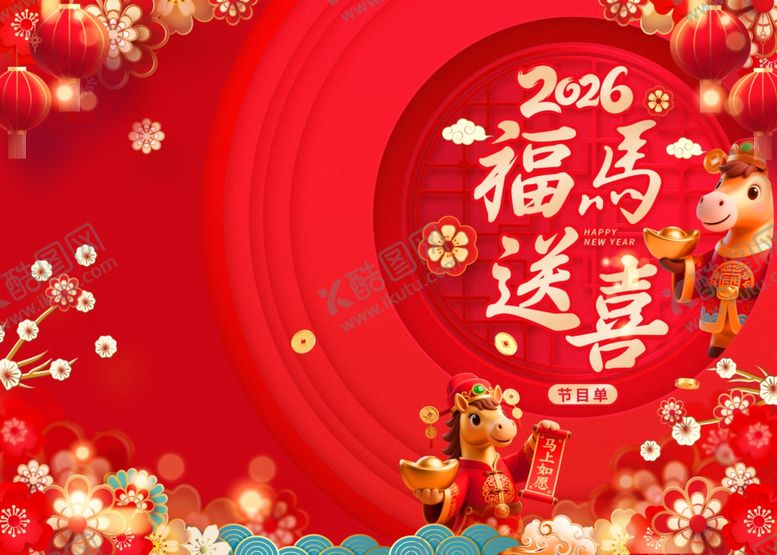 编号：67231603312108391655【酷图网】源文件下载-2016马年送喜新年节目单